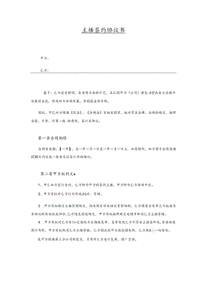 主播签约协议参考范本-5篇.docx