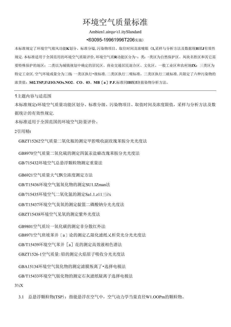 环境空气质量标准.docx_第1页