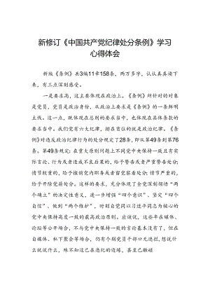 关于开展2024版新修订中国共产党纪律处分条例专题读书班的心得体会三篇.docx