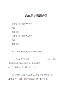 房东租房通用合同.docx
