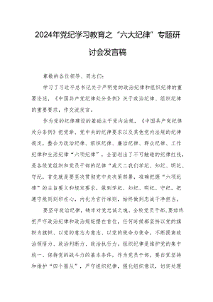 学习2024年党纪教育之“六大纪律”专题研讨发言稿 （合计7份）.docx
