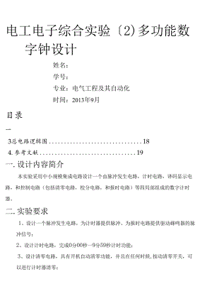 电工实验二数字钟.docx