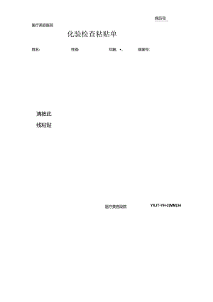 医疗机构医院化验检查粘贴单.docx