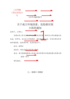 关于评价小组成立的通知.docx