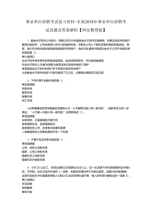 事业单位招聘考试复习资料-东坡2018年事业单位招聘考试真题及答案解析【网友整理版】.docx
