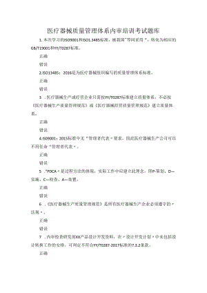 医疗器械质量管理体系内审培训考试题库.docx