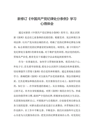 2024新修订中国共产党纪律处分条例六大纪律研讨发言八篇.docx