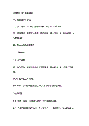 基础砌体技术交底记录全套.docx
