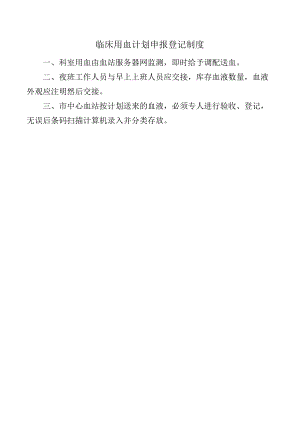 临床用血计划申报登记制度.docx