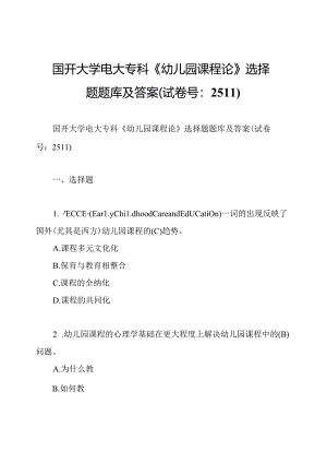 国开大学电大专科《幼儿园课程论》选择题题库及答案(试卷号：2511).docx