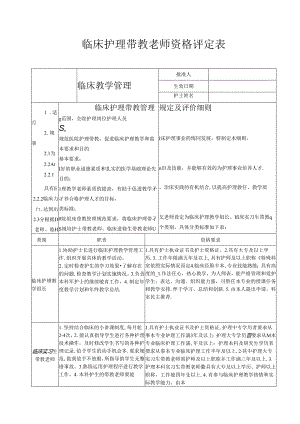 临床护理带教老师资格评定表.docx
