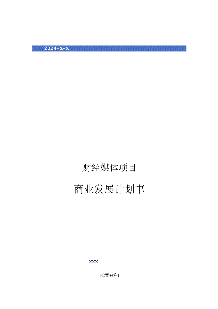 2024年财经媒体项目商业发展计划书.docx_第1页