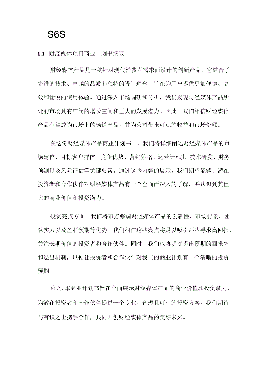 2024年财经媒体项目商业发展计划书.docx_第3页