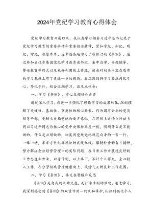 开展2024年《党纪学习培训教育》个人心得感悟 （6份）_56.docx
