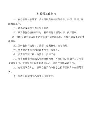 科教科工作制度.docx