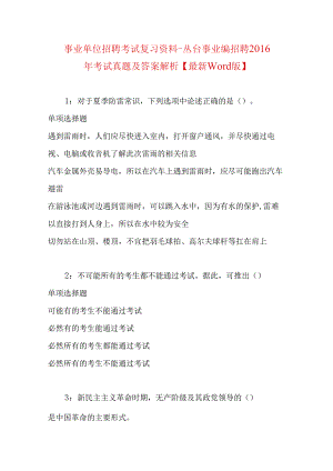 事业单位招聘考试复习资料-丛台事业编招聘2016年考试真题及答案解析【最新word版】.docx