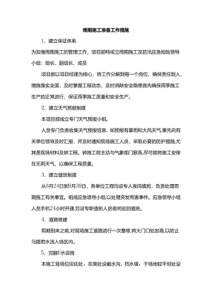 雨期施工准备工作措施.docx