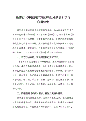 国有企业开展2024年新修订版中国共产党纪律处分条例的学习心得体会十五篇.docx