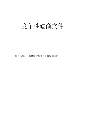 公益林建设与效益公报编制项目招标文件.docx