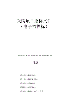 市容管理服务外包项目招标文件.docx