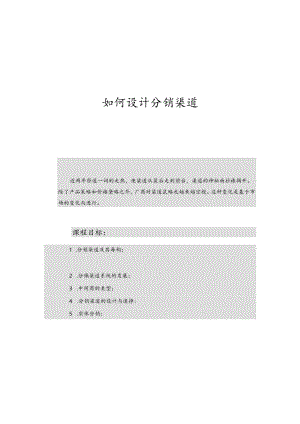 如何设计分销渠道.docx