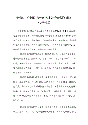 国有企业开展学习2024新修订中国共产党纪律处分条例心得体会三篇.docx