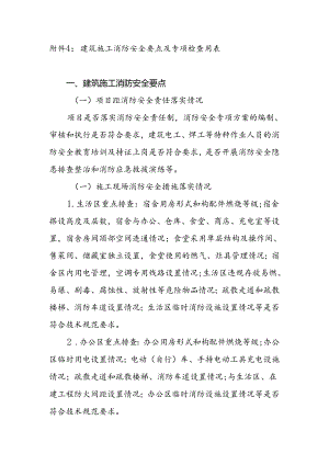 建筑施工消防安全要点及专项检查用表.docx
