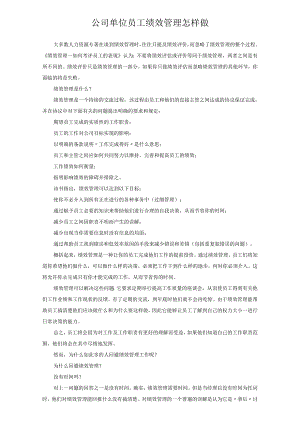 公司单位员工绩效管理怎样做.docx