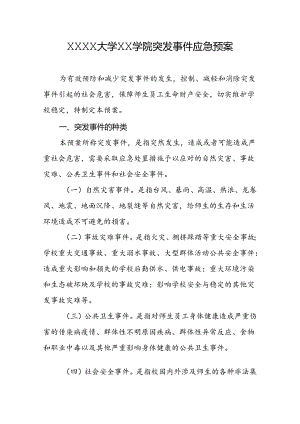 大学学院突发事件应急预案.docx