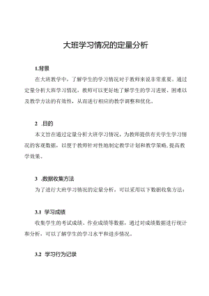 大班学习情况的定量分析.docx