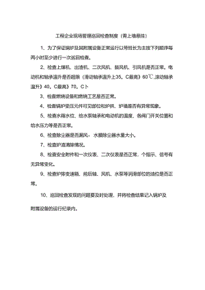 工程企业现场管理巡回检查制度（需上墙悬挂）.docx