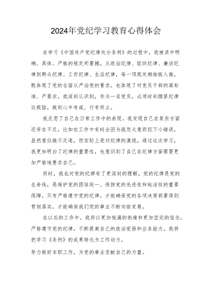 2024年开展党纪学习教育个人心得体会 （汇编14份）.docx