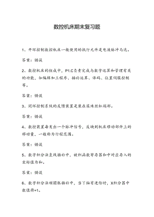 山开数控机床期末复习题.docx