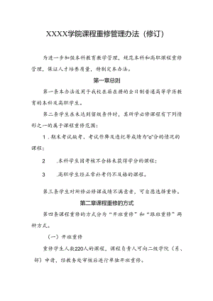 大学学院课程重修管理办法（修订）.docx