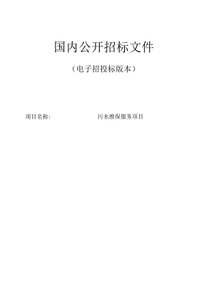 医疗集团污水维保服务项目招标文件.docx