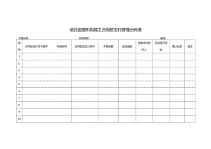 项目监理机构施工合同款支付管理台帐表.docx