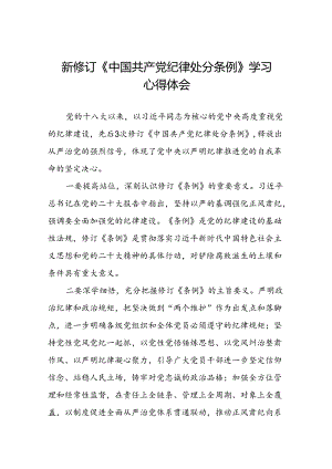 2024版中国共产党纪律处分条例学习心得体会参考范文二十二篇.docx