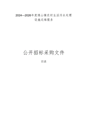 煤山镇农村生活污水处理设施运维服务招标文件.docx