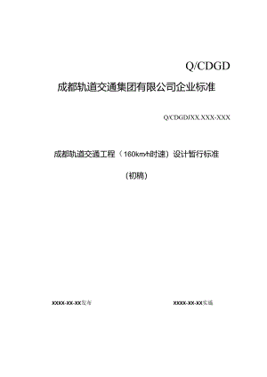 附件：《成都160km速度轨道交通工程暂行标准》（修改版）.docx