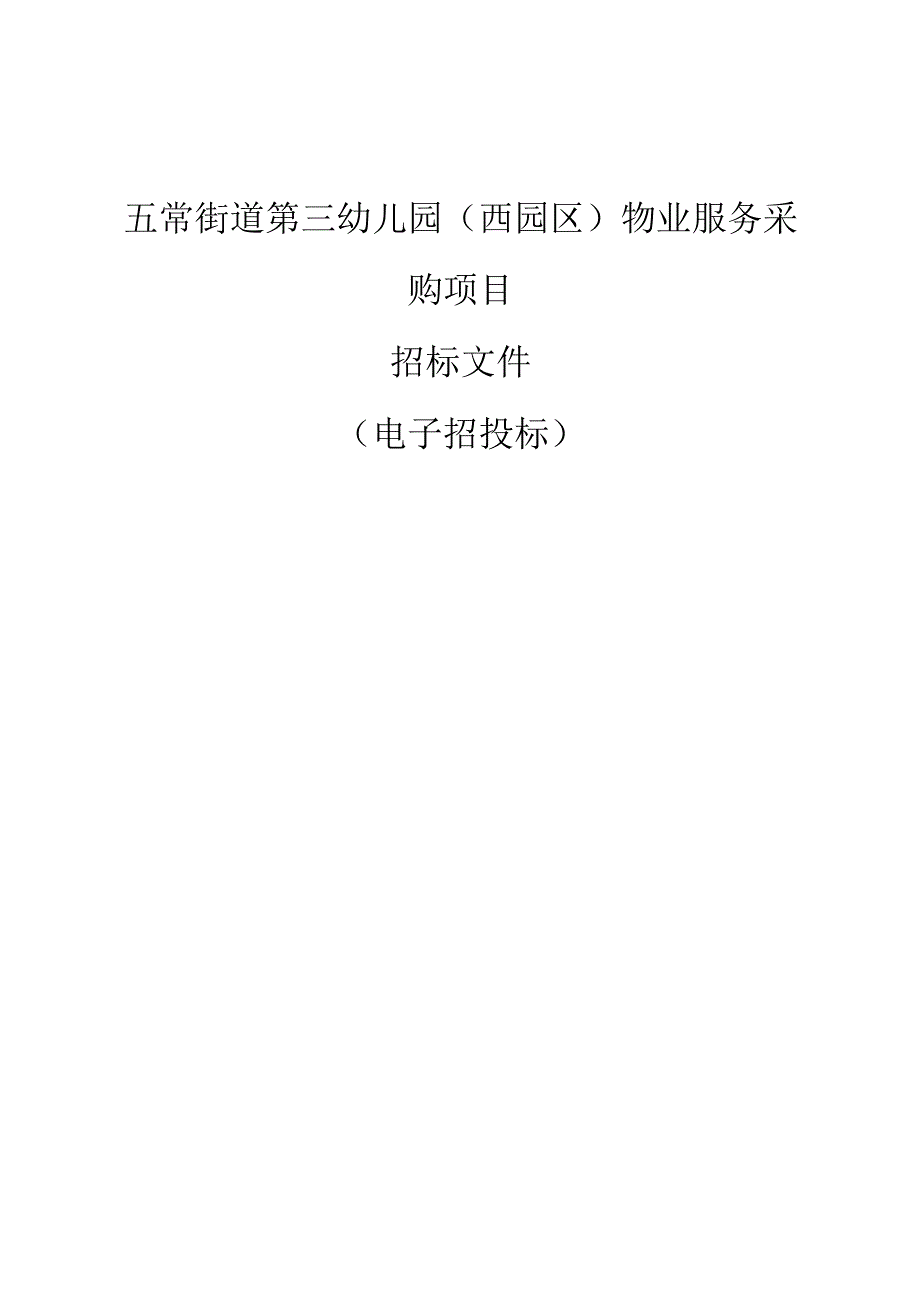 第三幼儿园(西园区)物业服务采购项目招标文件.docx_第1页