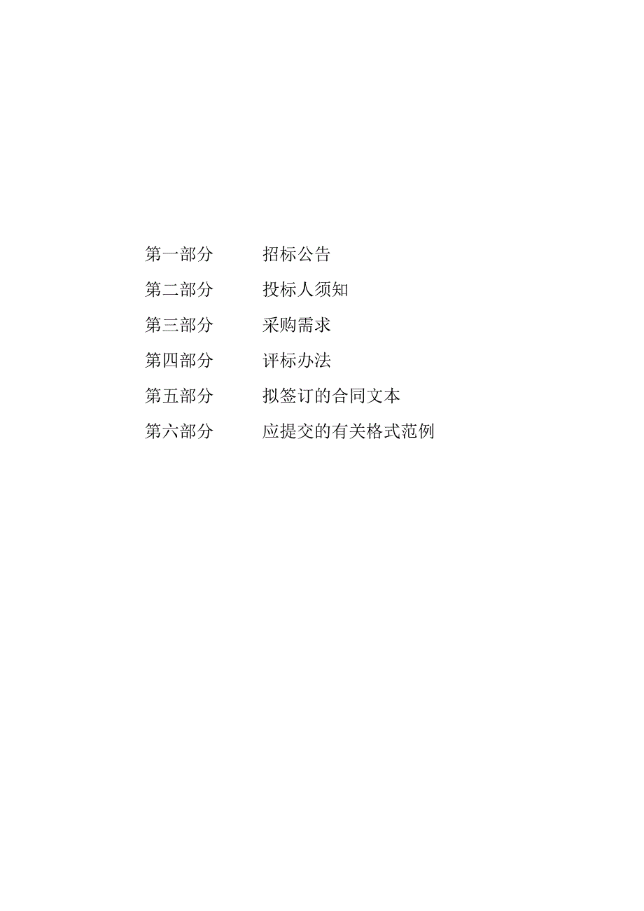 第三幼儿园(西园区)物业服务采购项目招标文件.docx_第2页
