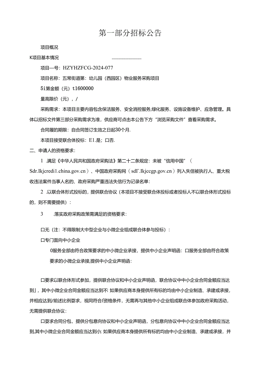 第三幼儿园(西园区)物业服务采购项目招标文件.docx_第3页