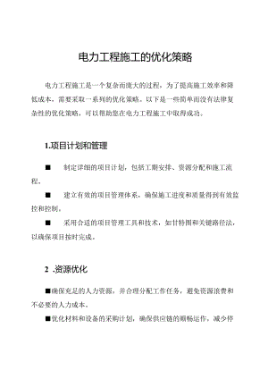 电力工程施工的优化策略.docx