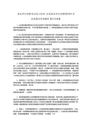 事业单位招聘考试复习资料-东坡事业单位招聘2018年考试真题及答案解析【打印版】_2.docx