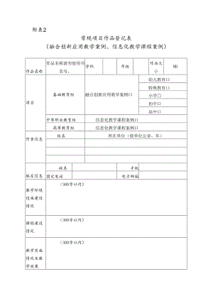 常规项目作品登记表（融合创新应用教学案例、信息化教学课程案例）.docx
