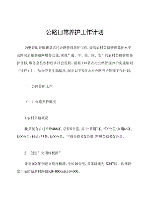 公路日常养护工作计划.docx