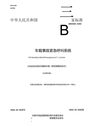 车载事故紧急呼叫系统.docx