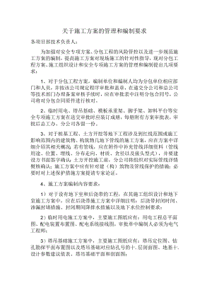 关于施工方案的管理和编制要求(分公司).docx