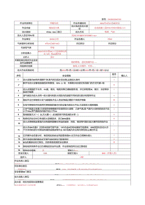 2024特殊作业票正确填写模板.docx
