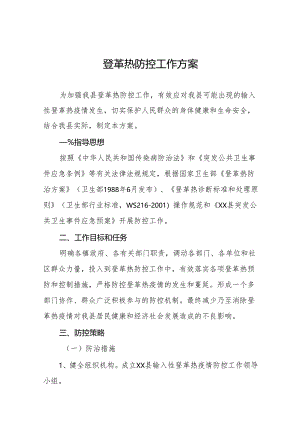 2024年登革热疫情防控方案优秀范文9篇.docx